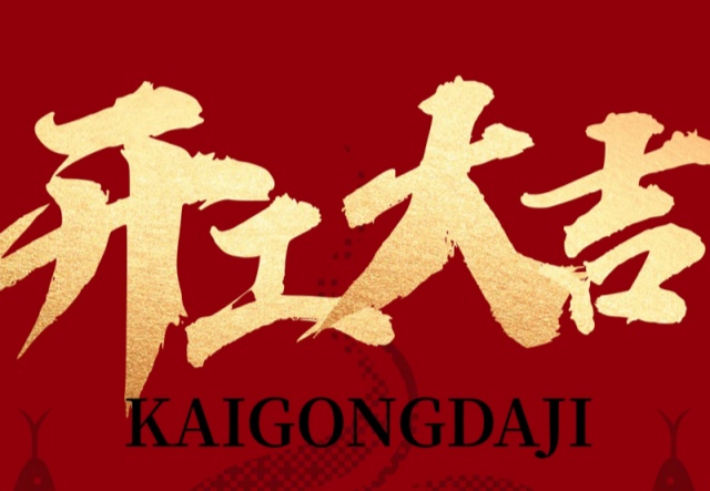 正月初九，開(kāi)工大吉?。?！萬(wàn)象更新展宏圖!